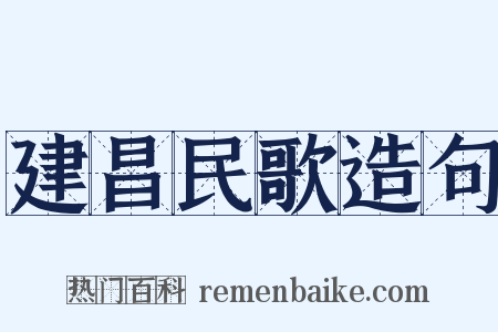 建昌民歌造句是什么意思的图片